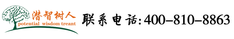 女生阴道插入男生鸡巴视频北京潜智树人教育咨询有限公司
